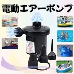 電動エアーポンプ　プール　浮き輪　エアマットレス　圧縮収納　ゴムボート　空気抜き