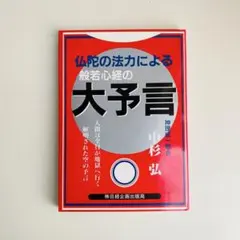 【中古】 般若心経の大予言 仏陀の法力による/日経企画出版局/中杉弘 Amazon.co.jp: 般若心経の大予言: 仏陀の法力による 仏教 eBook
