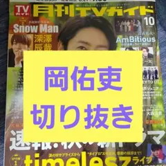 岡佑吏　月刊TVガイド　切り抜き