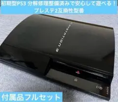 playstation3 初期型　メンテナンス済 2025年最新】PS3 初期型 整備済みの人気アイテム - メルカリ