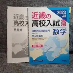 近畿の高校入試 数学 2023年度受験用