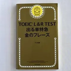 TOEIC L&R TEST 出る単特急 金のフレーズ