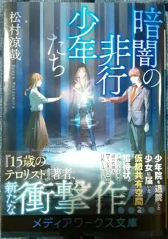 暗闇の非行少年たち 松村涼哉