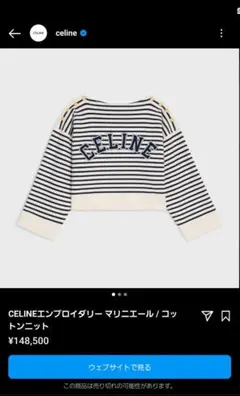 今季 2022aw CELINE エンブロイダリー マリニエール ボーダー