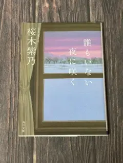 誰もいない夜に咲く