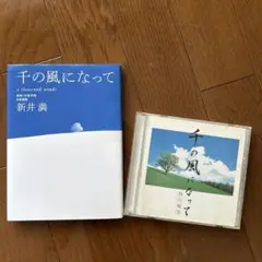 千の風になって　小説とCDセットで