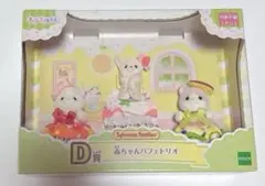 シルバニア　キラキラくじ　D賞