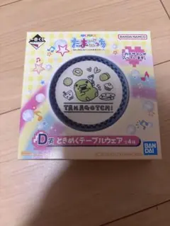 一番くじ たまごっち　D賞ときめくテーブルウェア
