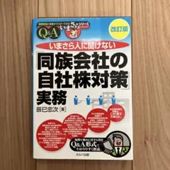 いまさら人に聞けない「同族会社の自社株対策」実務 Q&A
