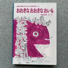 おおきなおおきなおいも