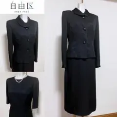 ◆当日発送可能【美品】自由区 ブラックフォーマル 高級喪服礼服
