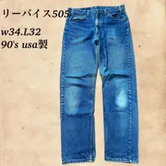 Levi's リーバイス 505 w34.L32 90's usa製　42タロン