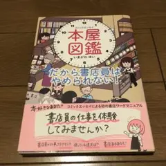 コミックエッセイ 本屋図鑑 これだから書店員はやめられない