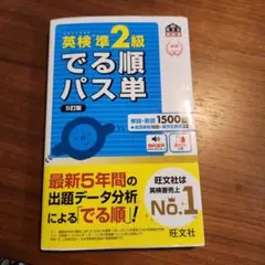 英検準2級でる順パス単 文部科学省後援