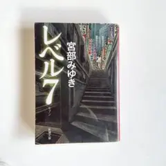 レベル7