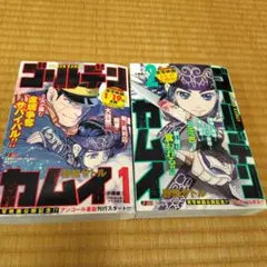 【コンビニ販売】ゴールデンカムイ小樽編 1、2