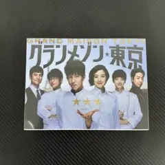 グランメゾン東京 DVD 新品