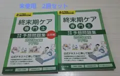 【未使用】終末期ケア専門士 予想問題集 2023年度版