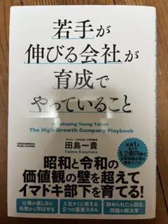 若手が伸びる会社が育成でやっていること　田島一貴