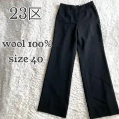 23区 ウール100% パンツ スラックス ブラック 無地 裏地あり 40サイズ