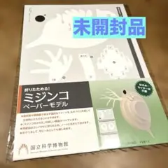 折りたためる！　ミジンコペーパーモデル　国立科学博物館