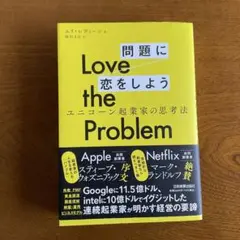 Love the Problem 問題に恋をしよう
