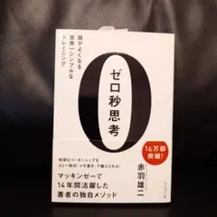 ゼロ秒思考 : 頭がよくなる世界一シンプルなトレーニング
