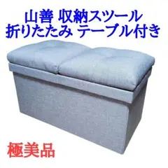 極美品 山善 YAMAZEN 収納スツール 折りたたみ テーブル付き オットマン