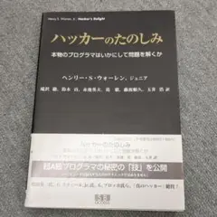 ハッカーのたのしみ 本物のプログラマはいかにして問題を解くか