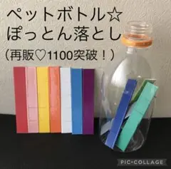 再販1575 ペットボトルおとし＊ぽっとん穴落とし＊手作り＊知育玩具＊療育保育・