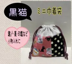 ハンドメイドミニ巾着袋❁¨̮黒猫、ドッド柄、鍵、薬、印鑑、飴、小物入れ、ポーチ