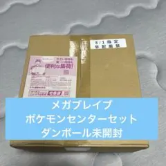 メガブレイブ ポケモンセンターセット ダンボール未開封 ポケモンカード ポケカ
