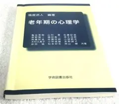 老年期の心理学