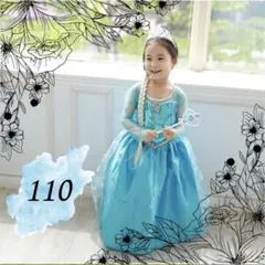 アナ雪　エルサ　110 子供用　ドレス　ディズニー　プリンセス　コスプレ