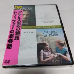 ＜新品未開封未使用／セル版＞ アデルの恋の物語 / トリュフォーの思春期