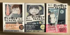 【恋とか夢とかてんてんてん】 1巻から3巻セット