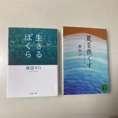 原田マハ 文庫本2冊セット