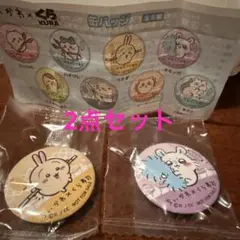 ちいかわ　KURA 缶バッジ 2個セット