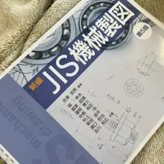 新編JIS機械製図