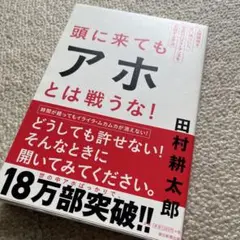 頭に来てもアホとは戦うな! : 人間関係を思い通りにし、最高のパフォーマンスを…