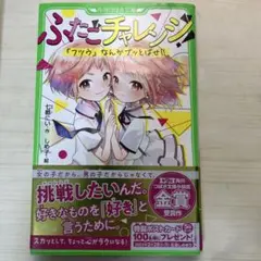 ふたごチャレンジ　角川つばさ文庫