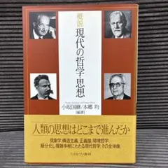 概説　現代の哲学・思想