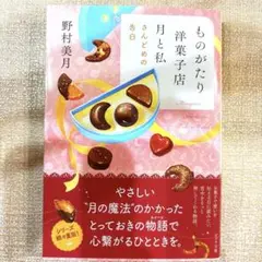 ものがたり洋菓子店 月と私 さんどめの告白