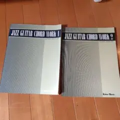 渡辺香津美 ジャズギターコードワーク1&2