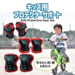【送料無料】子供用プロテクターサポーター
