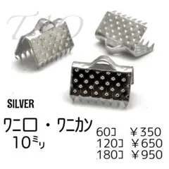 【60個】10㍉ ワニ口　ワニカン　リボンエンド シルバー/F-5-4