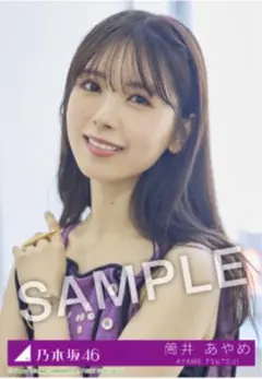 筒井あやめ 乃木坂46 Same numbers 27時間限定 MV衣装 生写真