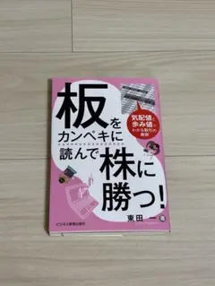 【板をカンペキに読んで株に勝つ！】