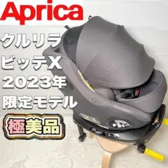【極美品】アップリカ クルリラ ビッテ エックス 2023年モデル
