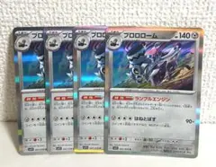 ブロロローム　ランブルエンジン　4枚　ポケモンカード